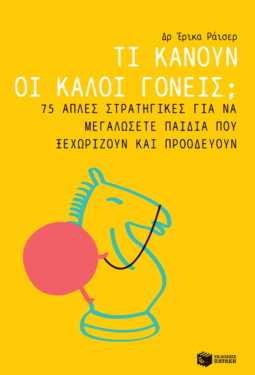 Τι κάνουν οι καλοί γονείς; 75 απλές στρατηγικές για να μεγαλώσετε παιδιά που ξεχωρίζουν και προοδεύουν