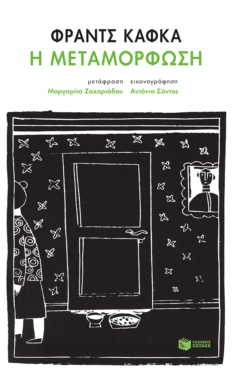 Η μεταμόρφωση