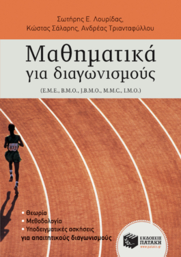 Μαθηματικά για διαγωνισμούς (e-book / pdf)
