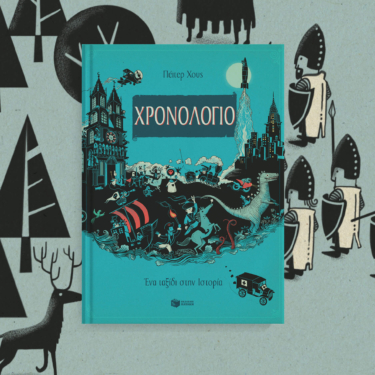Χρονολόγιο. Ένα ταξίδι στην Ιστορία