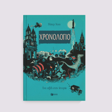 Χρονολόγιο. Ένα ταξίδι στην Ιστορία