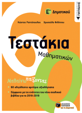 Τεστάκια Μαθηματικών Ε΄ Δημοτικού (e-book / pdf)