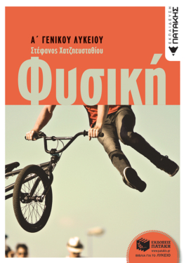 Φυσική Α΄ Γενικού Λυκείου (e-book / pdf)