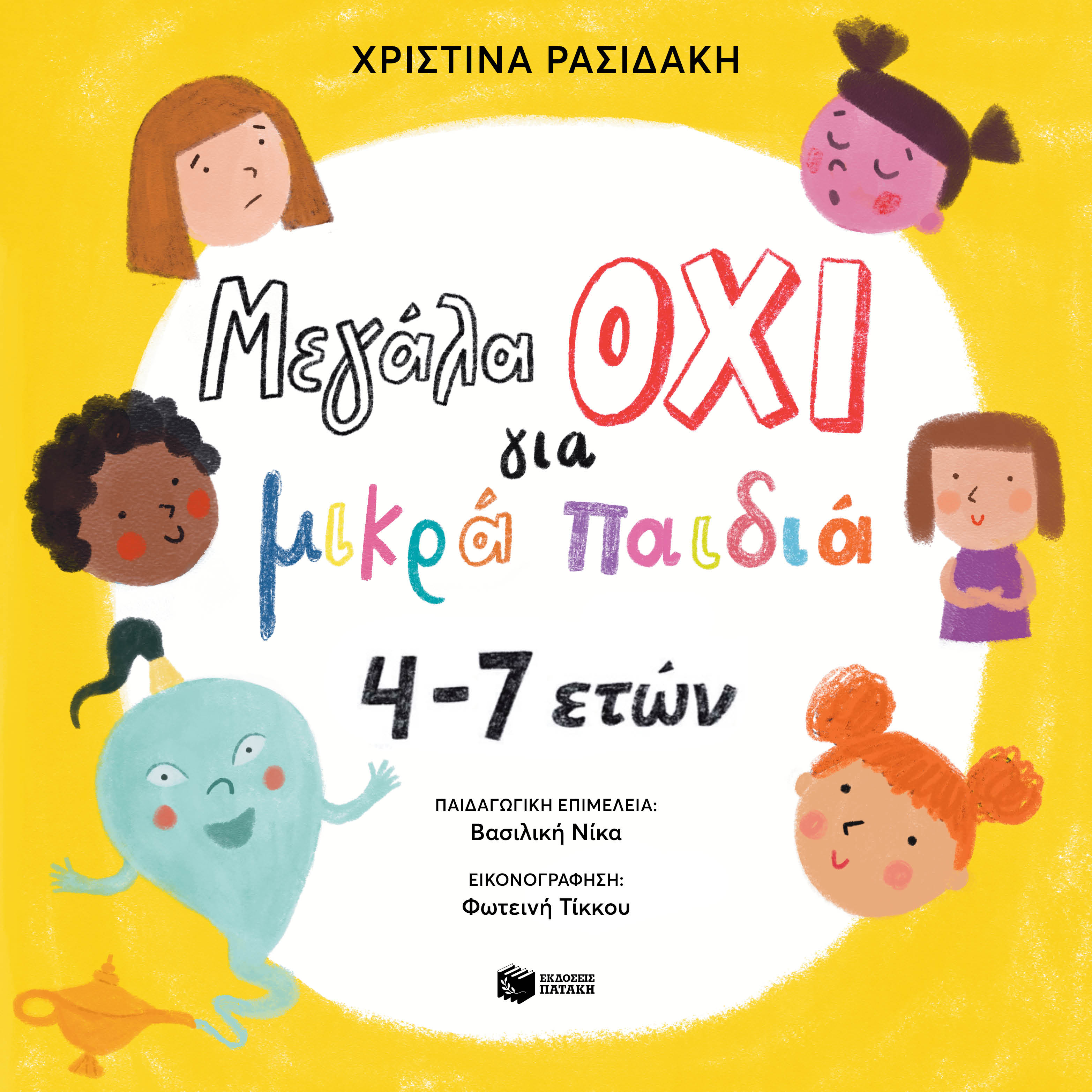 Μεγάλα ΟΧΙ για μικρά παιδιά 4–7 ετών (e-book / pdf)