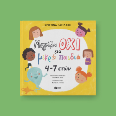 Μεγάλα ΟΧΙ για μικρά παιδιά 4–7 ετών (e-book / pdf)