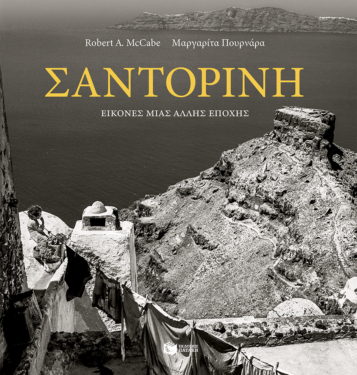 Σαντορίνη – Εικόνες μιας άλλης εποχής