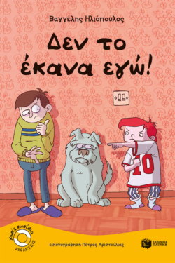 Δεν το έκανα εγώ! (e-book / pdf)
