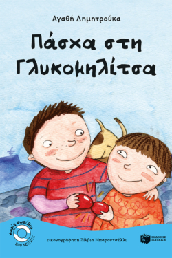 Πάσχα στη Γλυκομηλίτσα (e-book / pdf)