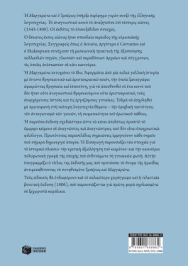 Διήγηση Μαργαρώνας και Ιμπερίου (Η ριμάδα)