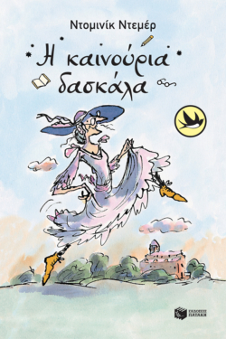 Η καινούρια δασκάλα