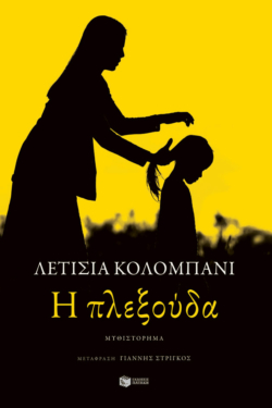 Η πλεξούδα (e-book / epub)