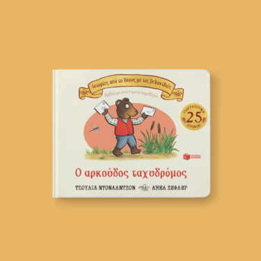 Ο αρκούδος ταχυδρόμος (Σειρά: Ιστορίες από το δάσος με τις βελανιδιές)