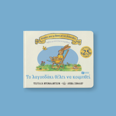 Το λαγουδάκι θέλει να κοιμηθεί (Σειρά: Ιστορίες από το δάσος με τις βελανιδιές)