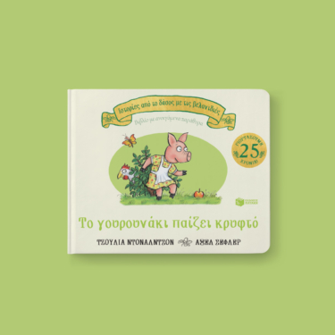 Το γουρουνάκι παίζει κρυφτό, επετειακή έκδοση 20 χρόνια (Σειρά: Ιστορίες από το δάσος με τις βελανιδιές)