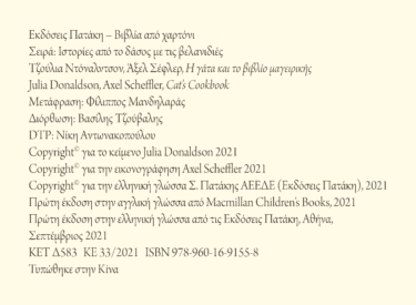 Η γάτα και το βιβλίο μαγειρικής (Σειρά: Ιστορίες από το δάσος με τις βελανιδιές)