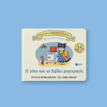 Η γάτα και το βιβλίο μαγειρικής (Σειρά: Ιστορίες από το δάσος με τις βελανιδιές)
