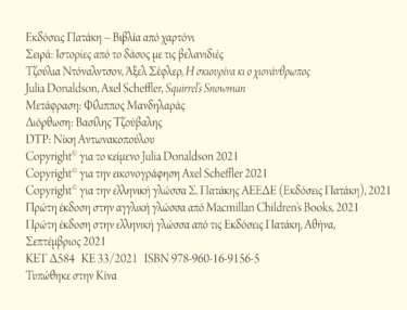 Η σκιουρίνα κι ο χιονάνθρωπος (Σειρά: Ιστορίες από το δάσος με τις βελανιδιές)