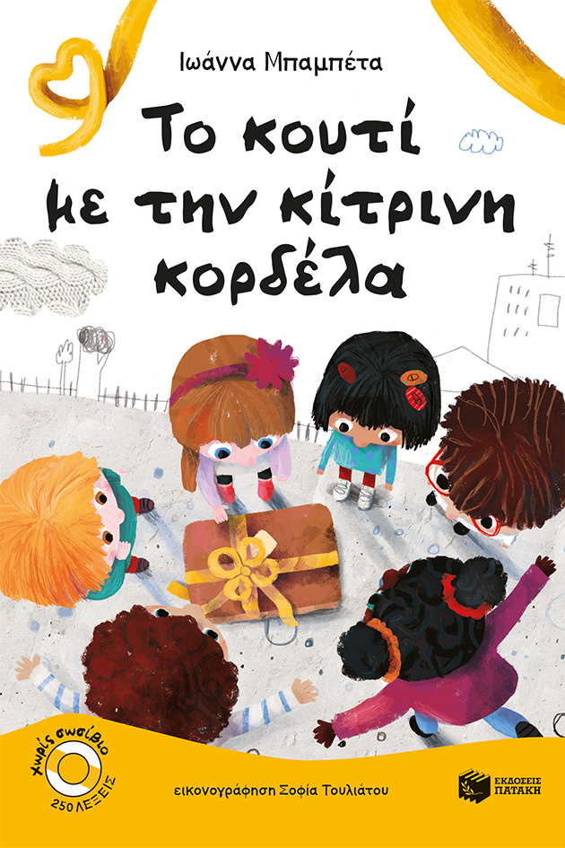 Το κουτί με την κίτρινη κορδέλα