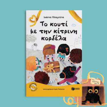 Το κουτί με την κίτρινη κορδέλα