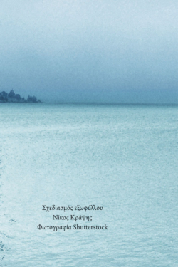Θα μείνω εδώ
