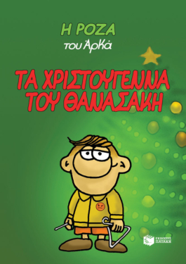 Η Ρόζα του Αρκά 15 – Τα Χριστούγεννα του Θανασάκη (χαρτόδετο)