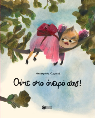 Ούτε στο όνειρό σας! (e-book / pdf)