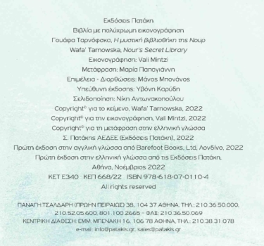 Η μυστική βιβλιοθήκη της Νουρ
