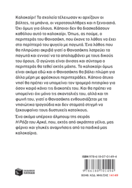 Η Ρόζα του Αρκά 19 – Έλα να πάμε θτο νηθί