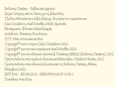 Τα γυαλιά του τυφλοπόντικα (Σειρά: Ιστορίες από το δάσος με τις βελανιδιές)