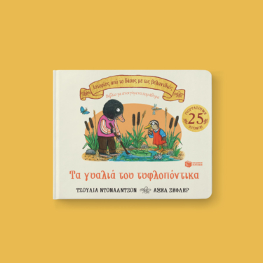 Τα γυαλιά του τυφλοπόντικα (Σειρά: Ιστορίες από το δάσος με τις βελανιδιές)