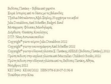 Η ορχήστρα του ασβού (Σειρά: Ιστορίες από το δάσος με τις βελανιδιές)