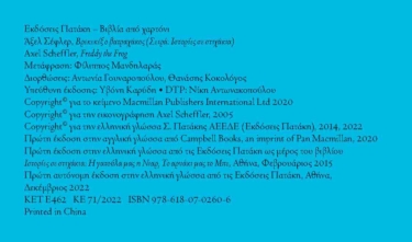 Βρεκεκέξ ο βατραχάκος (Σειρά: Ιστορίες σε στιχάκια)