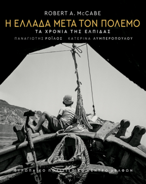 Η Ελλάδα μετά τον πόλεμο. Τα χρόνια της ελπίδας
