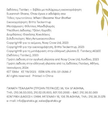 Όταν έγινα ο αδελφός σου