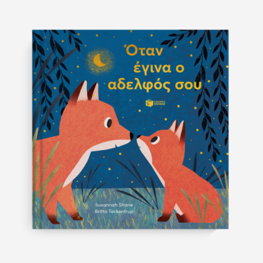 Όταν έγινα ο αδελφός σου