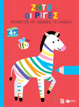Ζήτω οι ρίγες! 4+ (ζέβρα) (Σειρά: Χρωματίζω και μαθαίνω τα σχήματα)