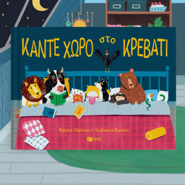 Κάντε χώρο στο κρεβάτι