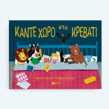 Κάντε χώρο στο κρεβάτι