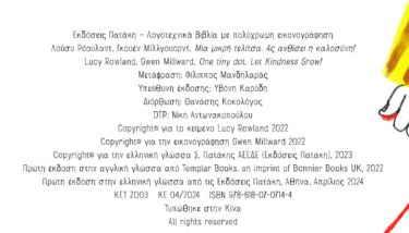 Μια μικρή τελίτσα. Ας ανθίσει η καλοσύνη!