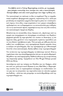 Μιλώντας στον πατέρα μου. Μια εισαγωγή στην τεχνοφεουδαρχία