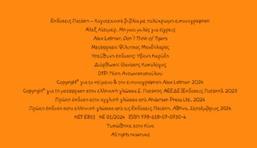 Μη μου μιλάς για τίγρεις
