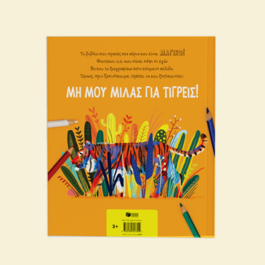 Μη μου μιλάς για τίγρεις