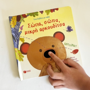 Σώπα, σώπα, μικρή αρκουδίτσα