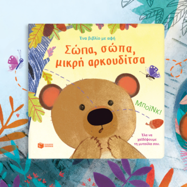 Σώπα, σώπα, μικρή αρκουδίτσα