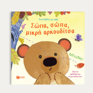 Σώπα, σώπα, μικρή αρκουδίτσα