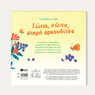 Σώπα, σώπα, μικρή αρκουδίτσα