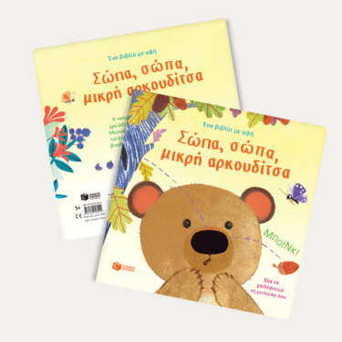 Σώπα, σώπα, μικρή αρκουδίτσα