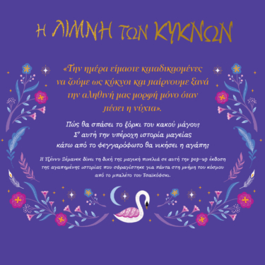 Η Λίμνη των Κύκνων. Με 6 μαγικές εικόνες που ξεδιπλώνονται