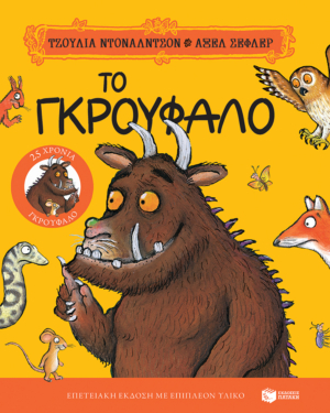 Το Γκρούφαλο. Επετειακή έκδοση “25 χρόνια Γκρούφαλο” με επιπλέον υλικό