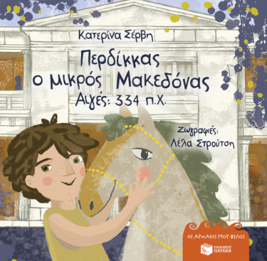 Περδίκκας, ο μικρός Μακεδόνας – Αιγές 334 π.Χ. (σκληρόδετη έκδοση)  (Σειρά: Οι αρχαίοι μου φίλοι)